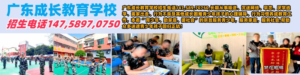 廣州叛逆孩子教育學(xué)校,廣東成長教育學(xué)校