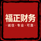 成都福正財務(wù)咨詢有限公司