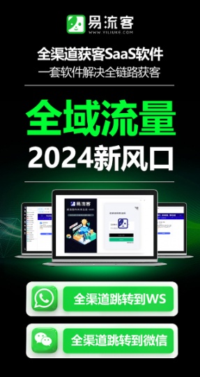 易LIU客全球獲客系統(tǒng)，打造您的業(yè)務(wù)增長引擎！