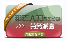 成都勞務(wù)派遣公司有邦芒  多年外包經(jīng)驗  降低招工成本