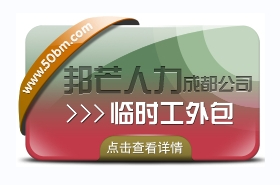成都臨時工外包認準(zhǔn)邦芒人力  企業(yè)低成本用工選擇