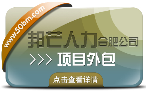 合肥項(xiàng)目外包有邦芒 為您帶來(lái)性?xún)r(jià)比超高的專(zhuān)業(yè)服務(wù)