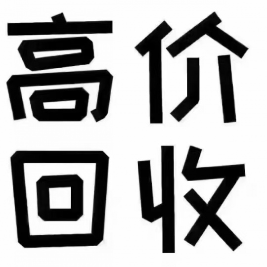 北京上門(mén)服務(wù)高價(jià)回收音響空調(diào)二手電腦
