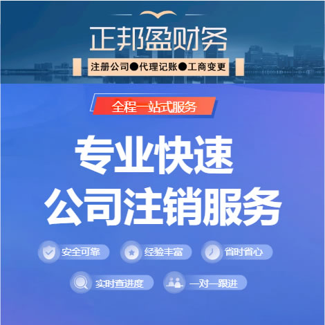 成都正邦盈財務(wù)11年本地服務(wù)成都公司注銷成都工商注銷成都個體