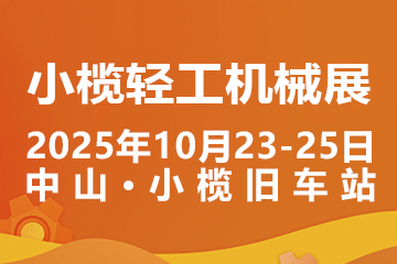 2025中山小欖輕工機(jī)械展二十周年盛典，展位預(yù)定火爆進(jìn)行中