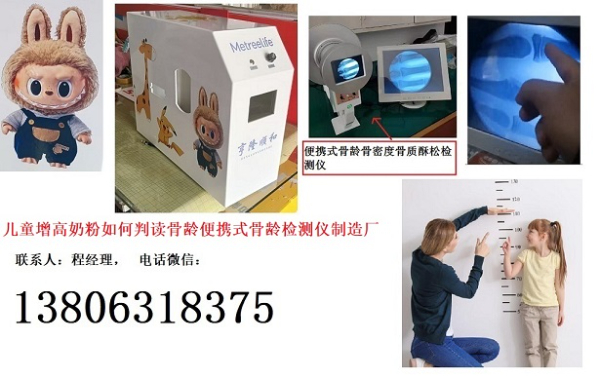 五維賴氨酸兒童成長(zhǎng)奶粉如何判讀骨齡便攜式骨齡檢測(cè)儀