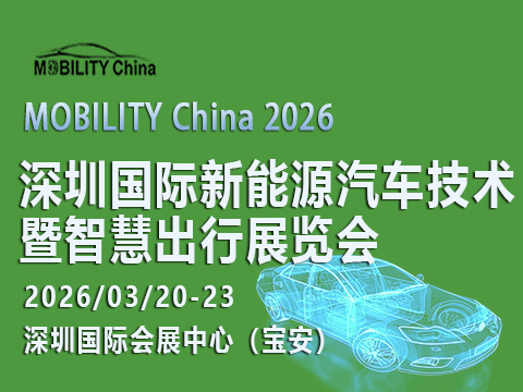 2026深圳國際新能源汽車技術(shù)暨智慧出行展覽會