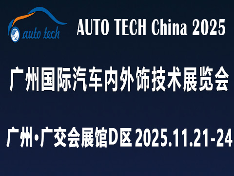 2025廣州國(guó)際汽車內(nèi)外飾技術(shù)展覽會(huì)