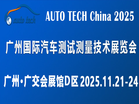2025 廣州國(guó)際汽車測(cè)試測(cè)量技術(shù)展覽會(huì)