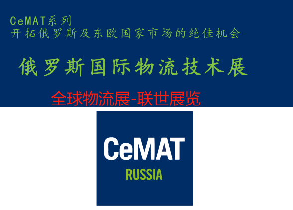 2025年俄羅斯國(guó)際倉(cāng)儲(chǔ)設(shè)備展CeMAT