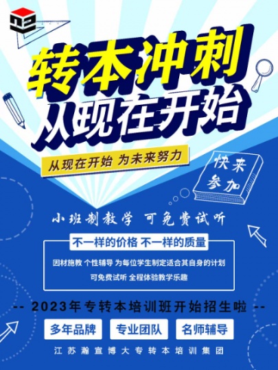 鎮(zhèn)江瀚宣博大告訴你 五年制專轉(zhuǎn)本有哪些優(yōu)勢(shì)