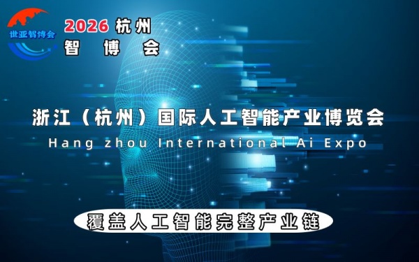 2026杭州國際人工智能產(chǎn)業(yè)博覽會(huì)(杭州智博會(huì))