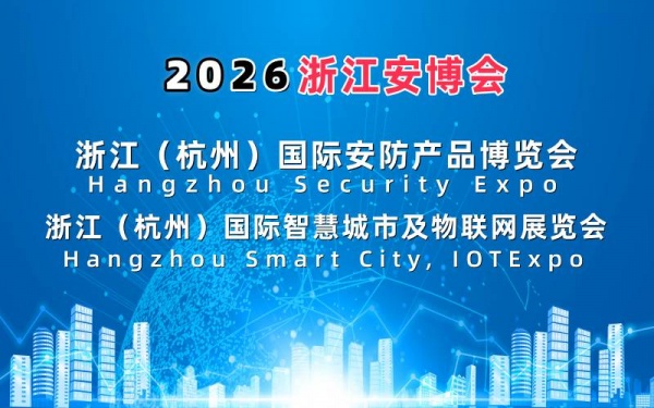 2026浙江安博會(huì)·杭州國際安防產(chǎn)品博覽會(huì)