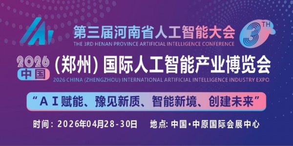 2026中原（鄭州）國(guó)際人工智能產(chǎn)業(yè)博覽會(huì)