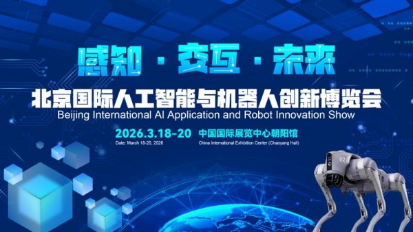 2026北京國際機(jī)器人技術(shù)展覽會(huì)