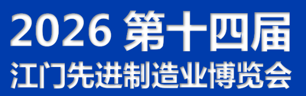 2026第十四屆江門先進制造業(yè)博覽會