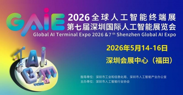 精彩繼續(xù)“2026第七屆深圳國際人工智能展覽會”官宣定檔