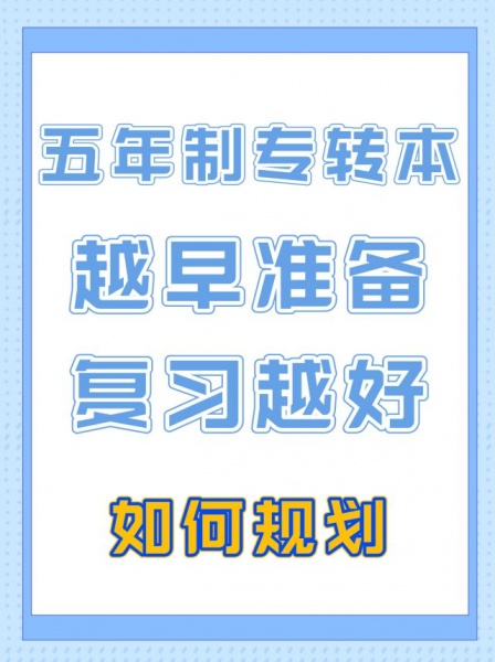 【點(diǎn)擊預(yù)約免費(fèi)體驗(yàn)課】無錫五年制專轉(zhuǎn)本暑假班與秋季周末班招生簡(jiǎn)**