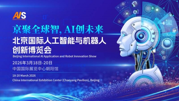 京聚全球智,AI創(chuàng)未來|2026北京國際人工智能展覽會（春秋季）